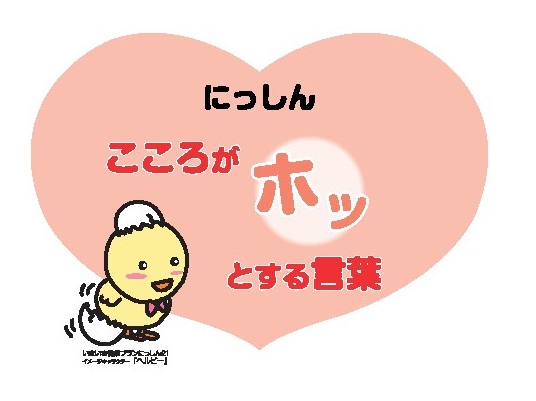 こころがホッとする言葉