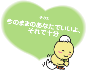 今のままのあなたでいいよ、それで十分