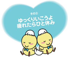 ゆっくりいこうよ疲れたらひと休み