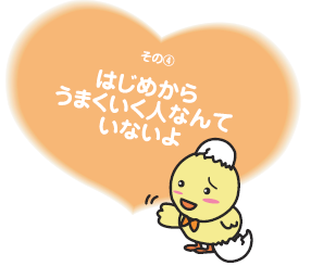 はじめからうまくいく人なんていないよ