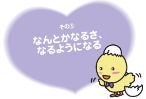 なんとかなるさ、なるようになる