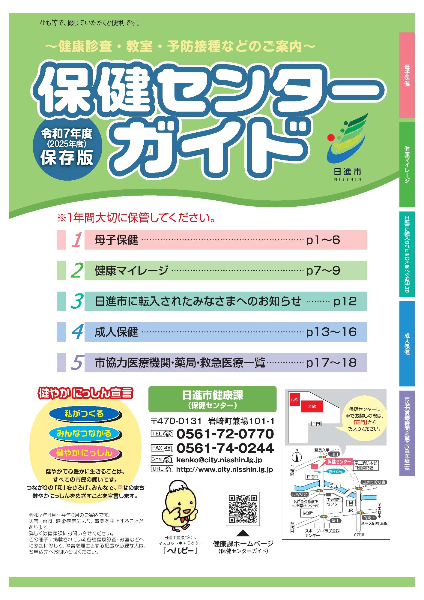 令和7年度保健センターガイド（表紙）