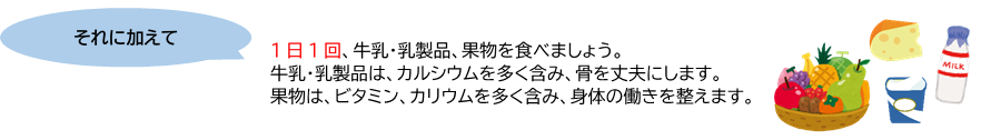 1日に1回、牛乳・乳製品・果物を食べましょう