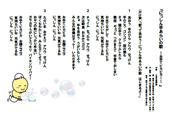 にっしん手あらいの歌 で手を清潔に 日進市