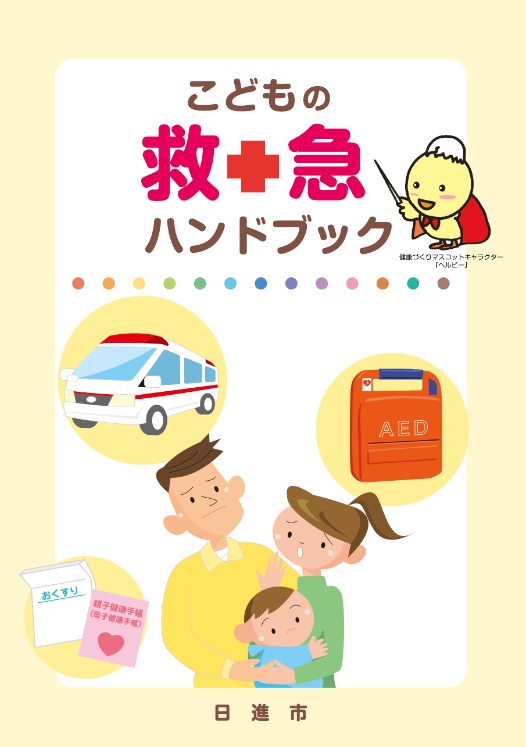 救急ハンドブック表紙