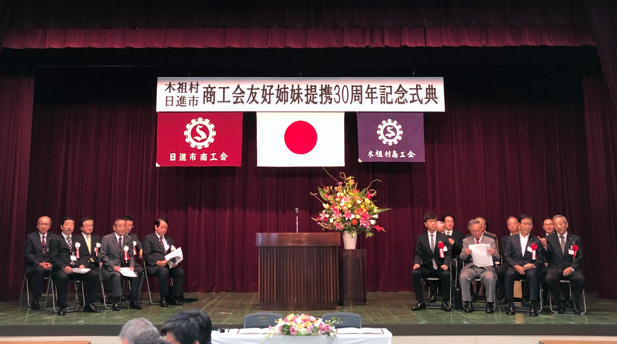 木祖村と日進市の商工会友好姉妹提携30周年記念式典の様子