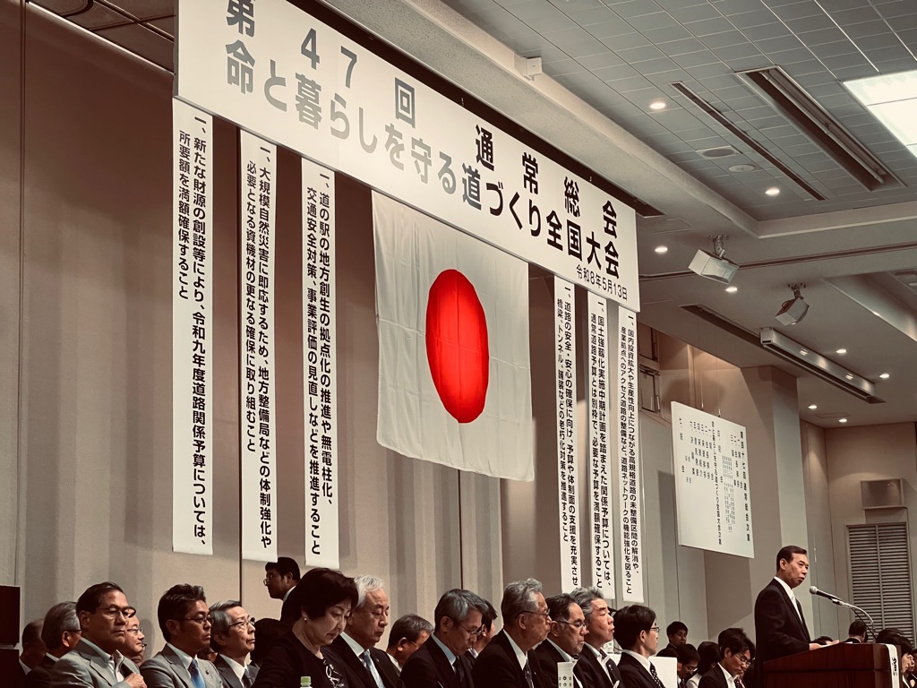 20260513_第47回通常総会及び命と暮らしを守る道づくり全国大会の様子