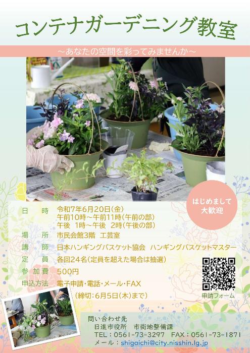 令和7年 コンテナガーデニング教室 案内チラシ