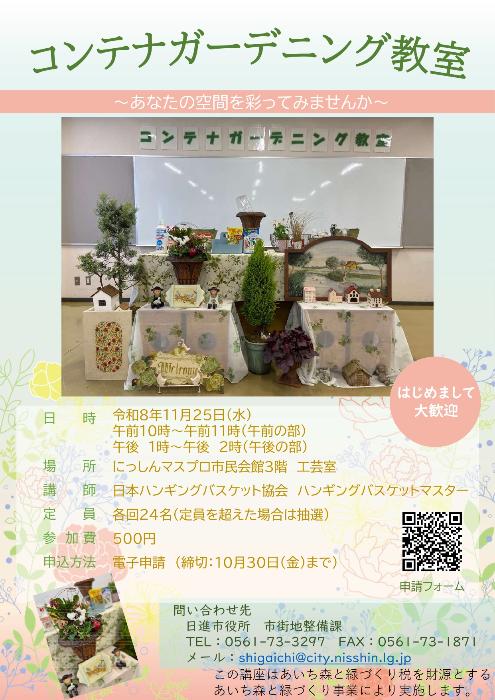 令和8年 コンテナガーデニング教室 案内チラシ