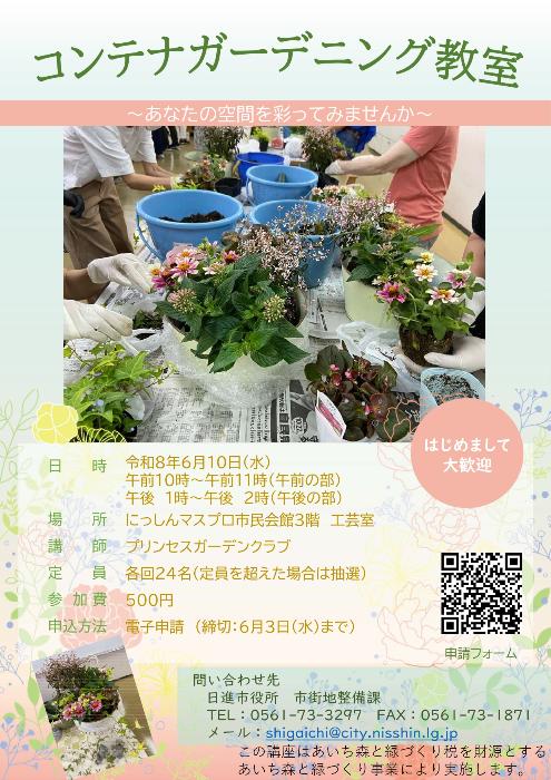 令和8年 コンテナガーデニング教室 案内チラシ