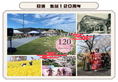 日進生誕120周年を記念した画像です。道の駅、愛知牧場、春祭りの様子などの写真です。