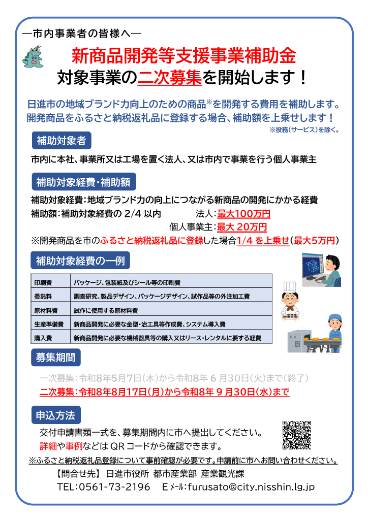 新商品開発等事業補助金