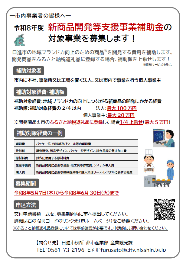新商品開発等事業補助金