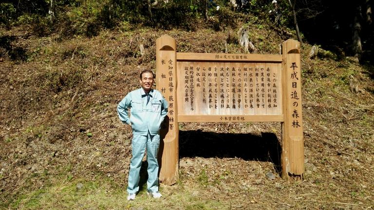 木祖村平成日進の森見学会にて表記の前で男性が写っている写真