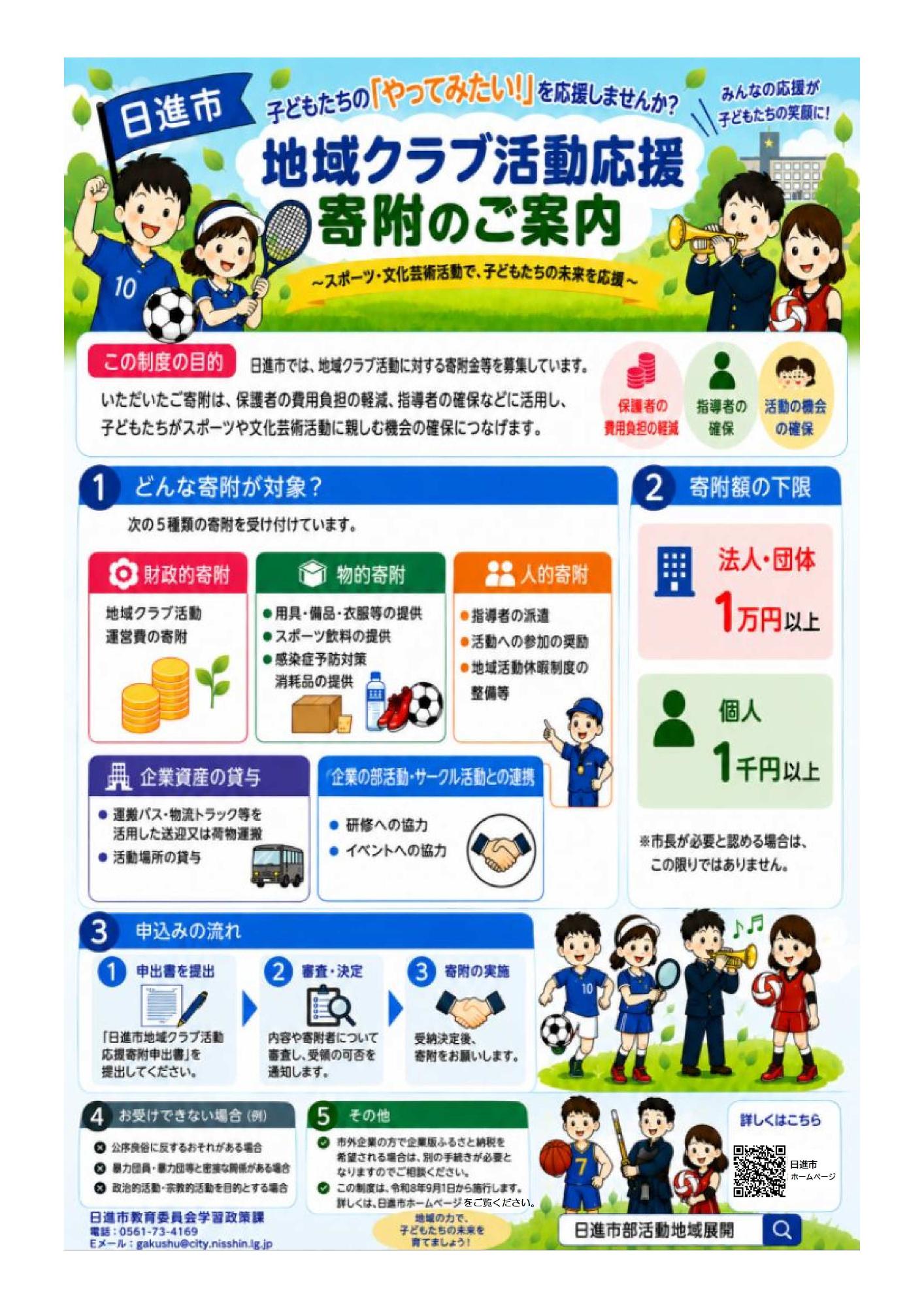 日進市地域クラブ活動応援制度チラシ
