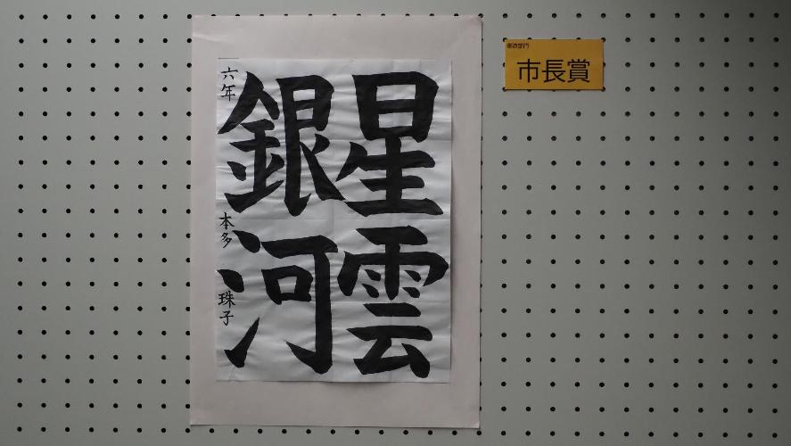 書道市長賞