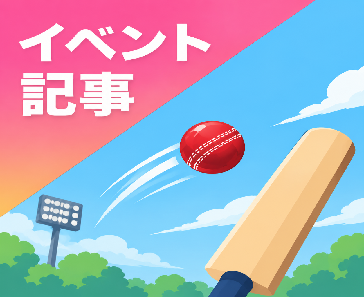 パブリックビューイング