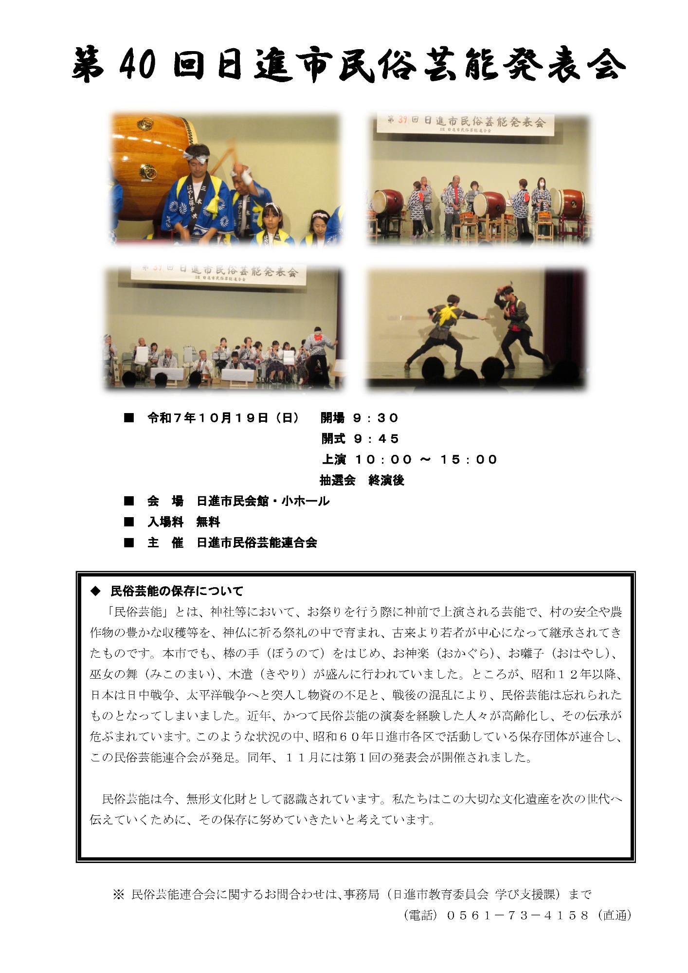 第40回日進市民俗芸能発表会チラシ