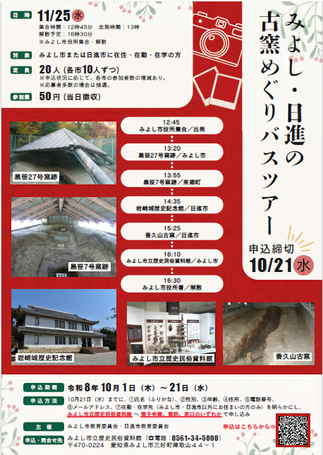 「日進・みよしの古窯めぐりバスツアー」チラシ