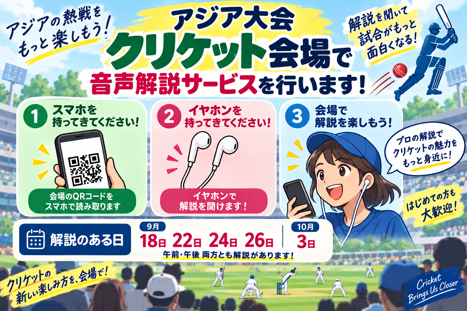 クリケット解説サービス