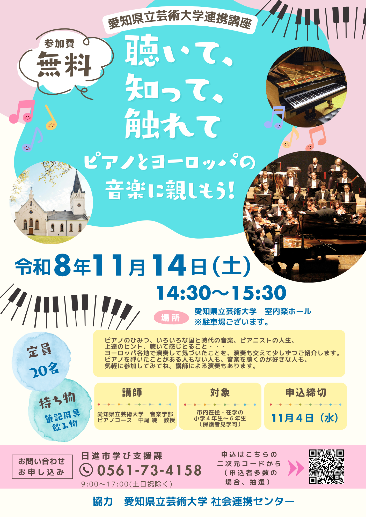 愛知県立芸術大学連携講座「聴いて、知って、触れて、ピアノとヨーロッパの音楽に親しもう」チラシ