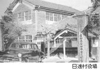 明治時代の日進村役場の写真