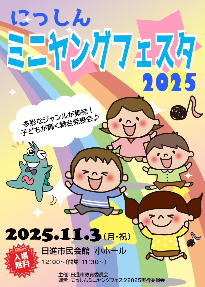にっしんミニヤングフェスタ2025チラシ表
