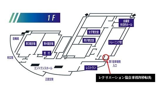 レクリエーション協会事務所移転席の案内図