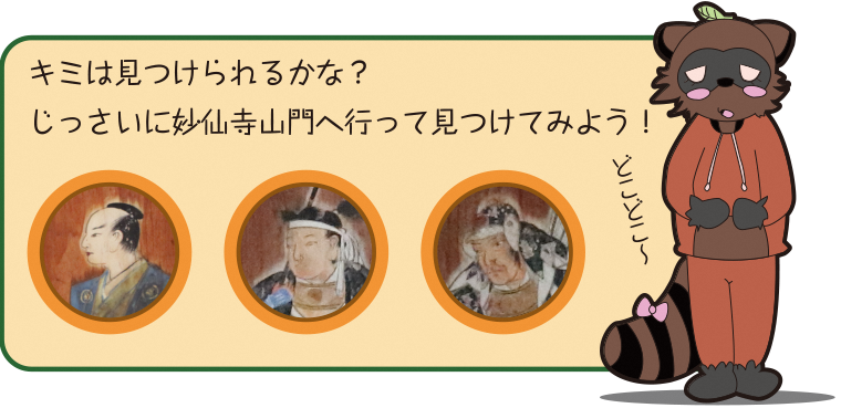 キミは見つけられるかな？じっさいに妙仙寺山門へ行って見つけてみよう！どこどこ～