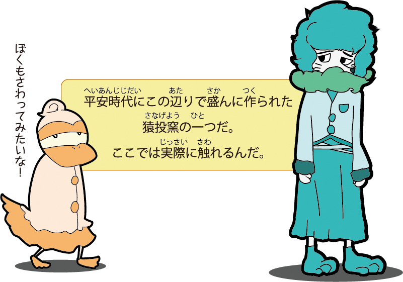 平安時代にこの辺りで盛んに作られた猿投窯の一つだ。ここでは実際に触れるんだ。ぼくもさわってみたいな！