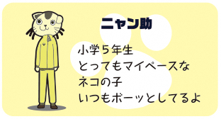 ニャン助 小学5年生 とってもマイペースなネコの子 いつもボーッとしてるよ