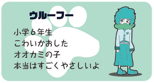 ウルーフー 小学6年生 こわいかおしたオオカミの子 本当はすごくやさしいよ