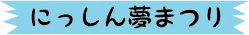 にっしん夢まつり