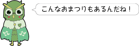 こんなおまつりもあるんだね