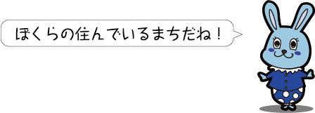 ぼくらの住んでいるまちだね！