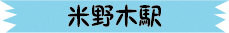 米野木駅