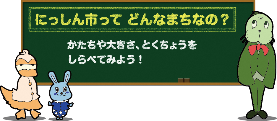 にっしん市ってどんなまちなの?かたちや大きさ、とくちょうをしらべてみよう!