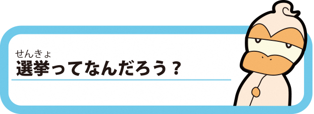 選挙ってなんだろう？