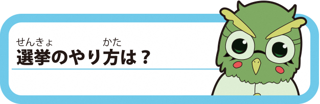 選挙のやり方は？