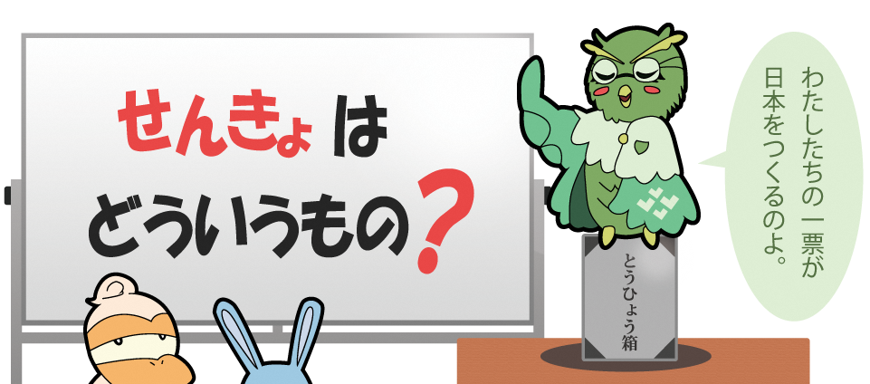 せんきょはどういうもの?わたしたちの一票が日本をつくるのよ。