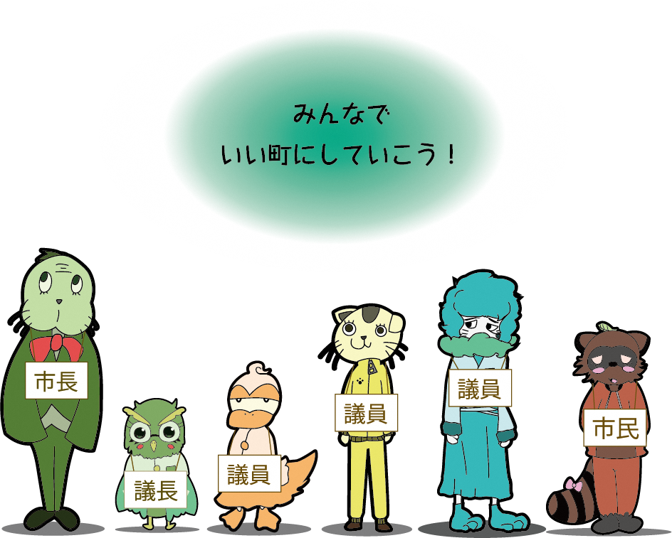 みんなでいい町にしていこう！