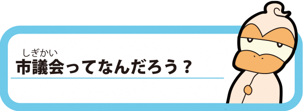 市議会ってなんだろう？