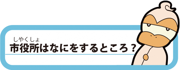 市役所はなにをするところ？