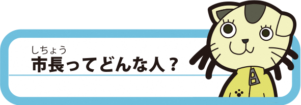 市長ってどんな人？