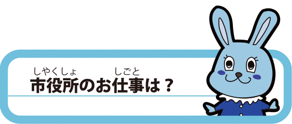 市役所のお仕事は？