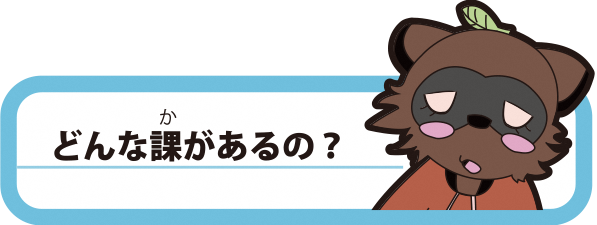 どんな課があるの？