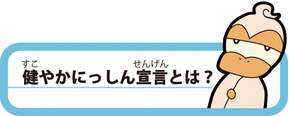 健やかにっしん宣言とは？