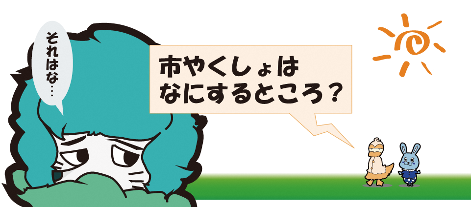 市やくしょはなにするところ？それはな…