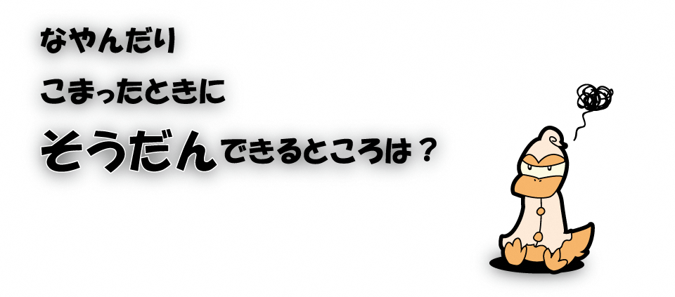 なやんだりこまったときにそうだんできるところは？