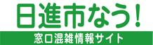 日進市なう！ 窓口混雑情報サイト